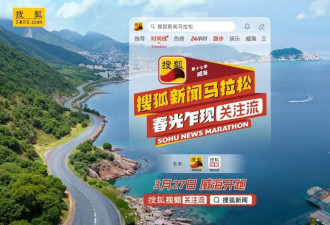 全明星阵容集结！第十七季搜狐新闻马拉松即将威海开跑