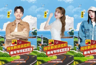 全明星阵容集结！第十七季搜狐新闻马拉松即将威海开跑