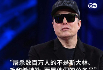 杀人的不是独裁者而是他们的公务员？马斯克再引争议