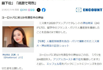 东大校花自曝在巴黎遭歧视 地铁上险被袭击还被嘲笑