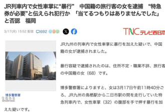 中国大妈日本列车攻击女乘务员被捕 原因竟是…