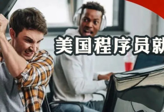 AI真抢饭碗？美国码农就业跌至1980年以来最低