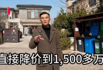 中国疯传北京别墅降价7500万元 网友热议