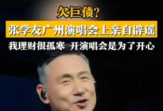 张学友：已辟谣，但令人心疼