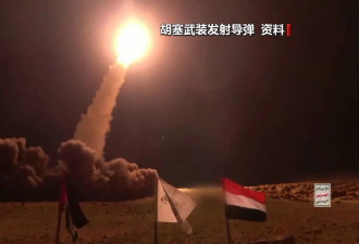胡塞武装：将采取最高级别的升级行动打击以色列
