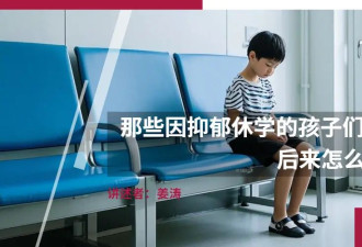 那些因抑郁休学的孩子们，后来怎么样了？