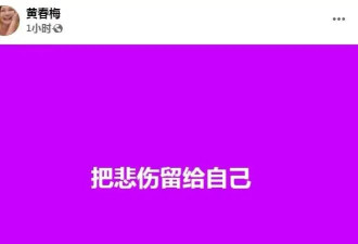S妈深陷痛苦无法自拔，下葬后发文表达对爱女思念