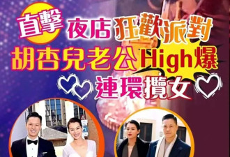 港媒曝胡杏儿老公夜店High爆,"101分好老公"人设崩塌