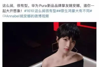 姚安娜代言自家手机，姐姐孟晚舟30年前也曾代言