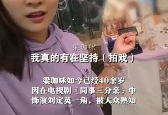 TVB女演员梁珈咏商场摆摊 称尽管年龄有点大但会继续坚持演戏