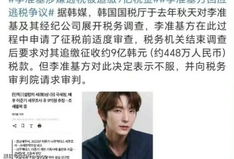 李准基也塌了！韩媒曝其涉嫌逃税，网友不买账质疑是替金秀贤挡枪