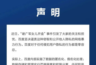 百度回应“副总裁女儿开盒”:信息来自海外社工库