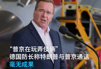 德国防长：特朗普与普京通话“毫无成果”