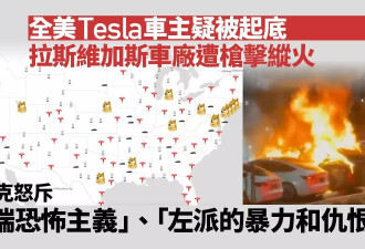 全美特斯拉车主疑被起底 厂房遭枪击纵火 马斯克怒了