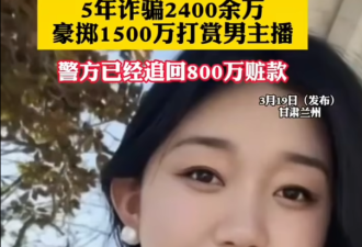中国已婚女诈骗逾亿元 花1500万斗内男直播主