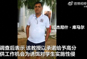 大学教授20多年性侵多名女学生 59段视频泄露