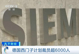 德国工业巨头西门子18日宣布:全球裁员!
