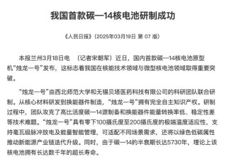 重大突破! 中国成功研制出"可续航千年"的电池