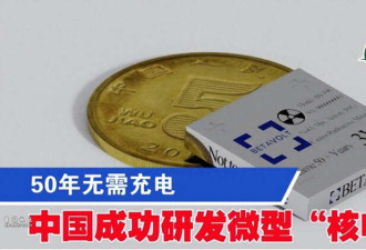 重大突破! 中国成功研制出"可续航千年"的电池