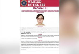 FBI通缉刘姓女子等4名中国公民 悬赏1500万美元