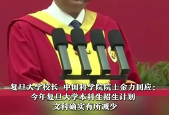 作为理科生，我建议复旦砍掉一半的理科招生