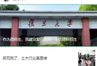 作为理科生，我建议复旦砍掉一半的理科招生