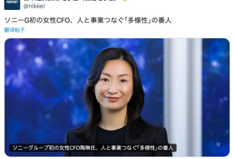 日本索尼拥立的新“太子”，是中国女人？
