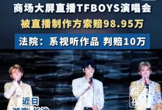 商场大屏直播TFBOYS演唱会被索赔98万 法院：系视听作品，判赔10万