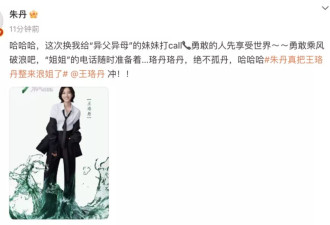 冲上热搜！朱丹回应“真把王珞丹整来浪姐了”