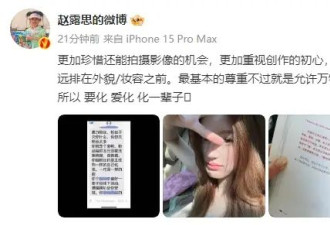 赵露思自己化妆拍杂志引热议！公开黑粉短信 称自己爱化还要化一辈子
