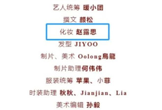 赵露思自己化妆拍杂志引热议！公开黑粉短信 称自己爱化还要化一辈子