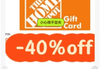 9折购买Home Depot折扣卡！$250刀秒没小心得不尝失