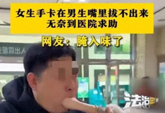 吉林一女子握拳塞进男友嘴里 却拔不出来了 求医