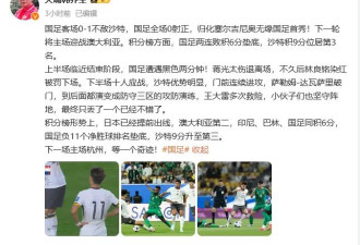 中国0-1沙特：虐心之战，没崩盘算侥幸