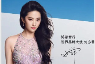 余承东喊刘亦菲全场欢呼!神仙姐姐引爆华为发布会