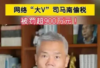 网络大V司马南涉嫌偷税！依法被罚超900万元