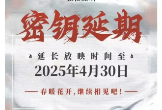 《哪吒2》密钥再度延期！将延长上映至4月30日