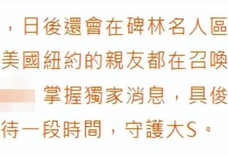 曝具俊晔不走了，留在台湾与大S“永相守”，S妈又再次指责汪小菲