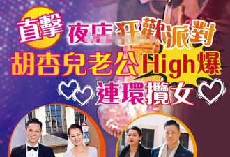 胡杏儿老公玩变身：夜店与辣妹贴身热舞，回家秒变“24孝老公”