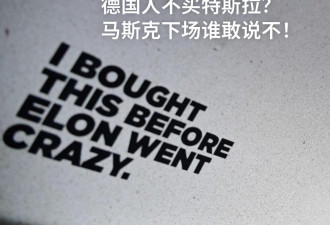 德国人绝不买特斯拉？马斯克下场，谁敢说不？