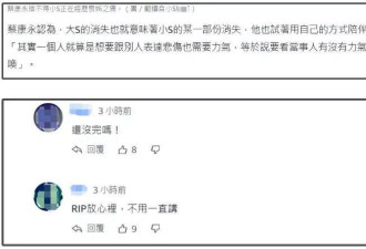 S家卖惨翻车了！台媒报道评论区都是吐槽