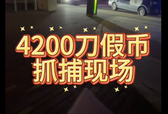 华人收了1500刀的假币后配合警察钓鱼：终于把骗子抓到了