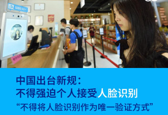 中国新规禁止强制“人脸识别”