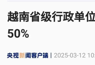 撤县并省 真正的大变局来了! 越南称之为“革命”