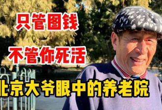 北京大爷捅破4000万失能老人背后的残酷真相