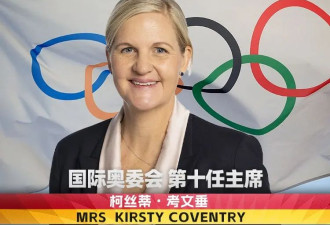 史上首位女性 考文垂创造历史 当选国际奥委会主席