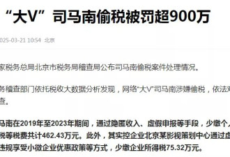 司马南偷税漏税,夹头粉丢魂失魄,下一个会是谁？