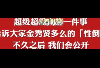 金秀贤被曝有“性倒错症” 崔雪莉哥哥深夜发文引猜测