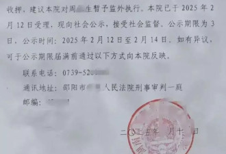 离谱！93岁男子强奸幼女判15年至今未被收押