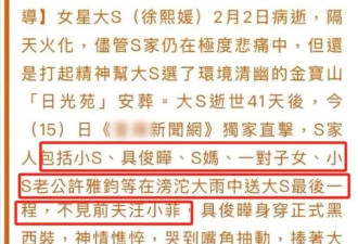 大S子女未被通知参加葬礼，S妈欲言又止